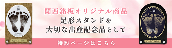 産婦人科様向け 足形スタンドはこちら