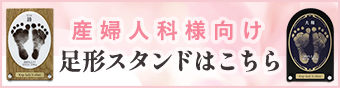 産婦人科様向け 足形スタンドはこちら