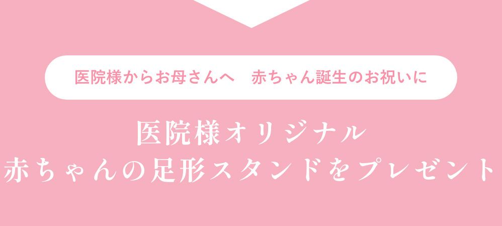 医院様からお母さんへ 医院様オリジナル赤ちゃんの足形スタンドをプレゼント