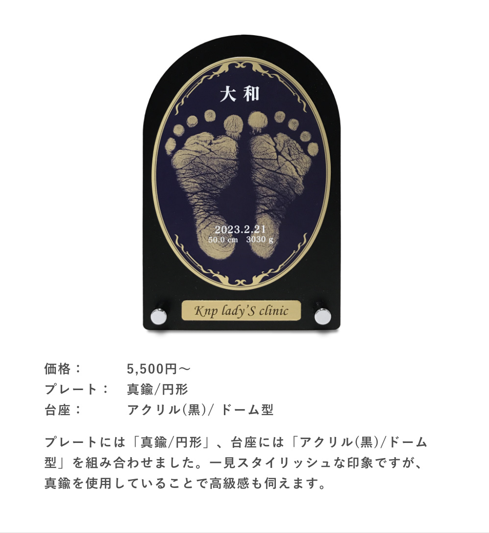 プレートには「真鍮/円形」、台座には「アクリル(黒)/ドーム型」を組み合わせました。一見スタイリッシュな印象ですが、真鍮を使用していることで高級感も伺えます。