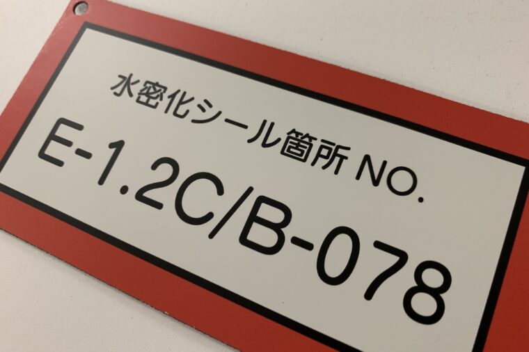 【No. 004】水密化施工表示シール