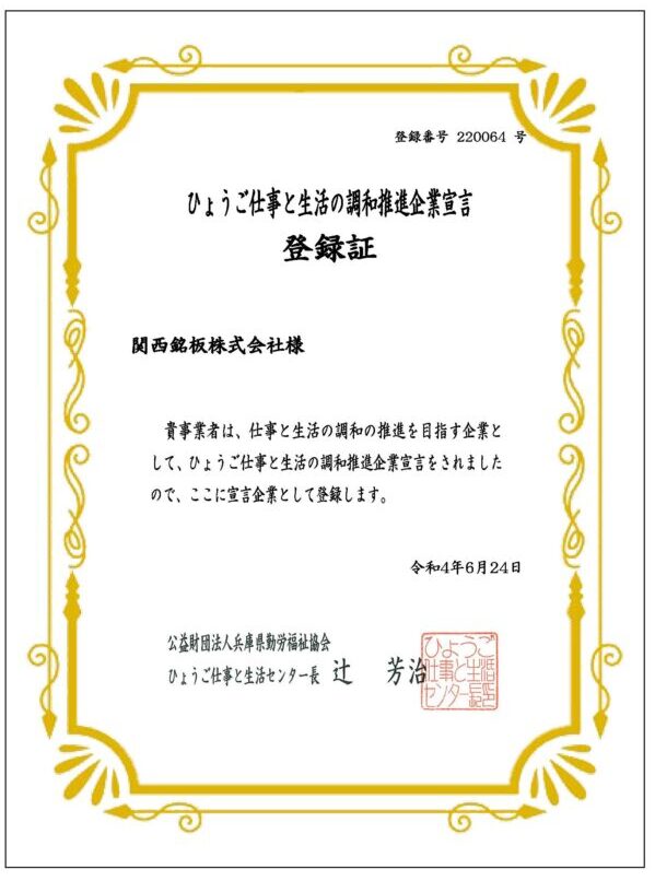 「ひょうご仕事と生活の調和推進企業宣言」を行いました。